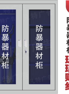 防暴器材柜玻璃贴纸防暴器材玻璃门提示警示贴纸无痕防水贴纸