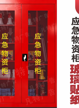 应急物资柜玻璃门无痕防水贴纸
