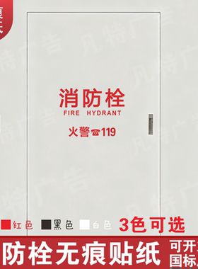 消火栓消防栓箱灭火器箱玻璃贴纸安全警示玻璃门贴纸墙贴标志标识