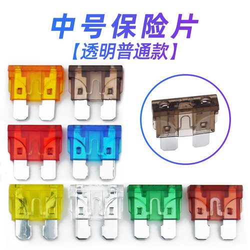保险丝插片中号保险丝无损改装