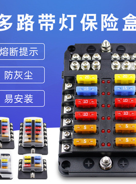 汽车电瓶保险盒取电器6路8/12路船车用改装电源分线器座插片式led
