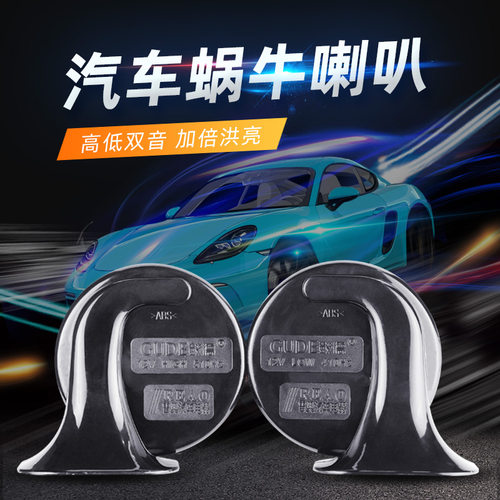 鼓德蜗牛喇叭改装专用12v超响