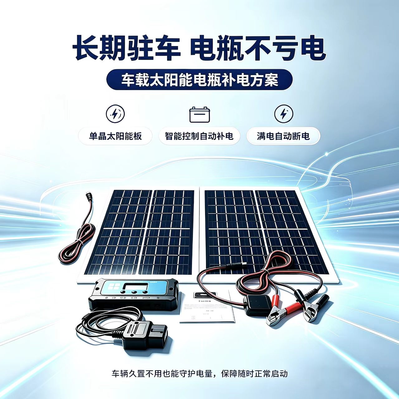 12V不分车型长时间停车保护电瓶