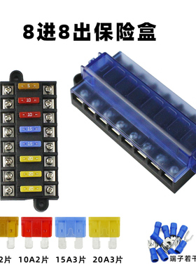蓝色8进8出保险盒 汽车保险丝座 房车游艇船舶改装 插片式保险片