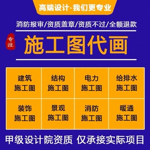 CAD代画建筑施工图纸代画景观给排水电气资质盖章消防钢结构设计