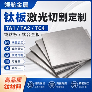 钛板激光切割加工TA1/TA2/TC4纯钛合金圆片方片异形件1-200mm定制