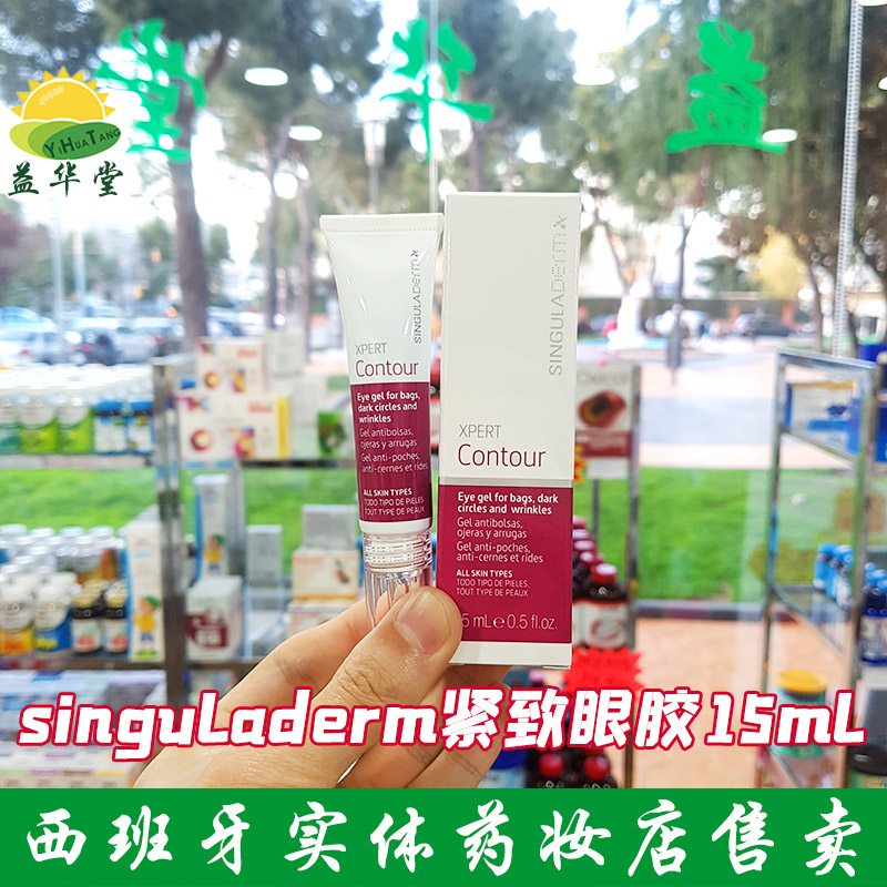 现货singuladerm眼胶紧致去黑眼圈眼袋眼霜熬夜去除细纹补水抗皱