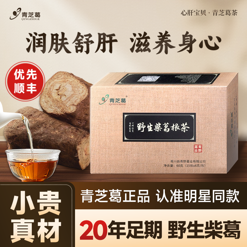 青川青芝葛野生柴葛根茶代用茶
