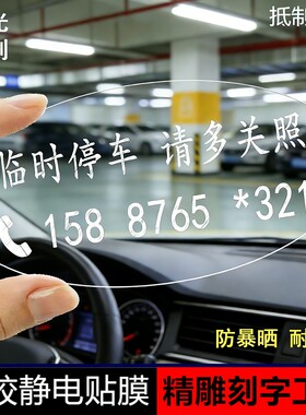 汽车挪车电话号码贴纸轿车玻璃临时停车牌移车手机号车贴摆件内贴