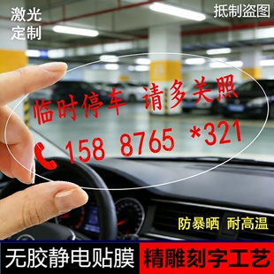 无胶无痕贴膜汽车挪车电话号码 轿车临时停车牌手机号车贴摆件内贴