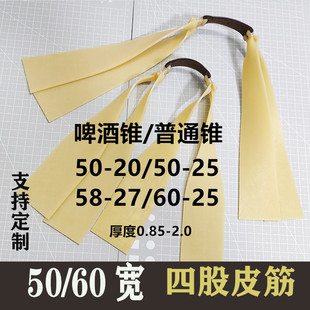 四股皮筋暗影野战狼加厚高回弹皮5020锥度5025锥度6025锥度酒瓶锥