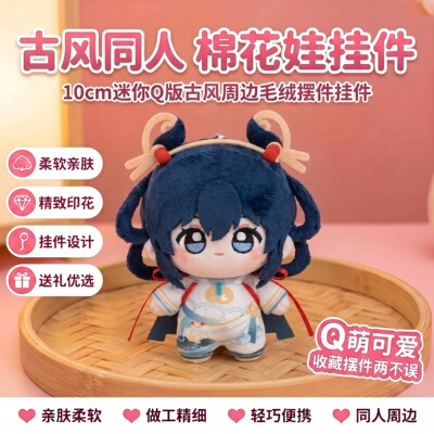 王者荣耀原创同人公孙离小乔桑启澜镜少司缘10cm棉花娃娃周边挂件
