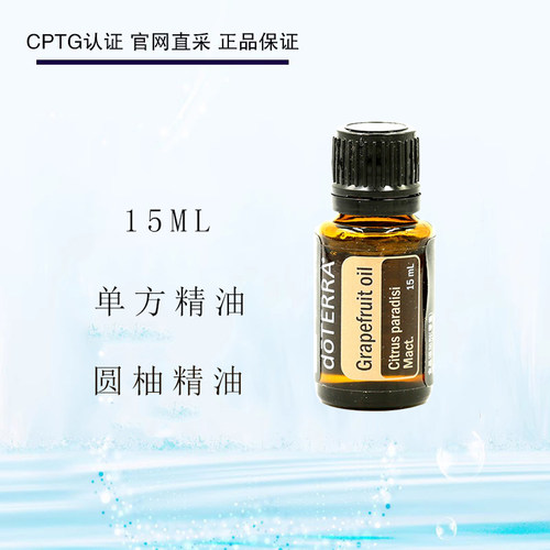 多特瑞圆柚 葡萄柚精油15ML单方清洁舒缓滋养肌肤doTERRA官网正品 - 封面