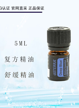 多特瑞舒缓精油复方DeepBlue按摩放松缓解疲劳5mldoTERRA官网正品