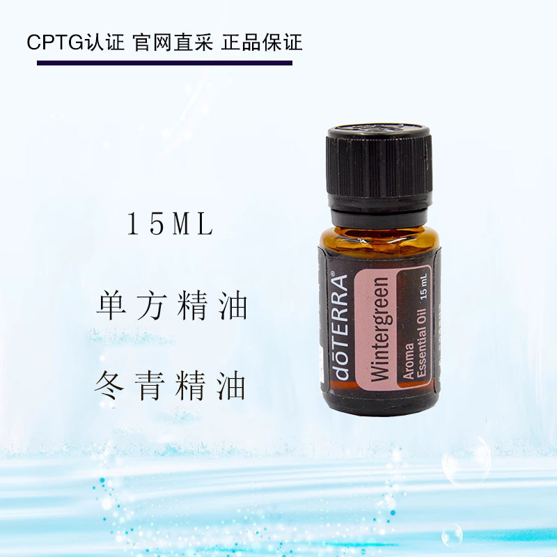 多特瑞冬青精油单方15ml 舒缓按摩香薰清凉舒爽doterra官网正品
