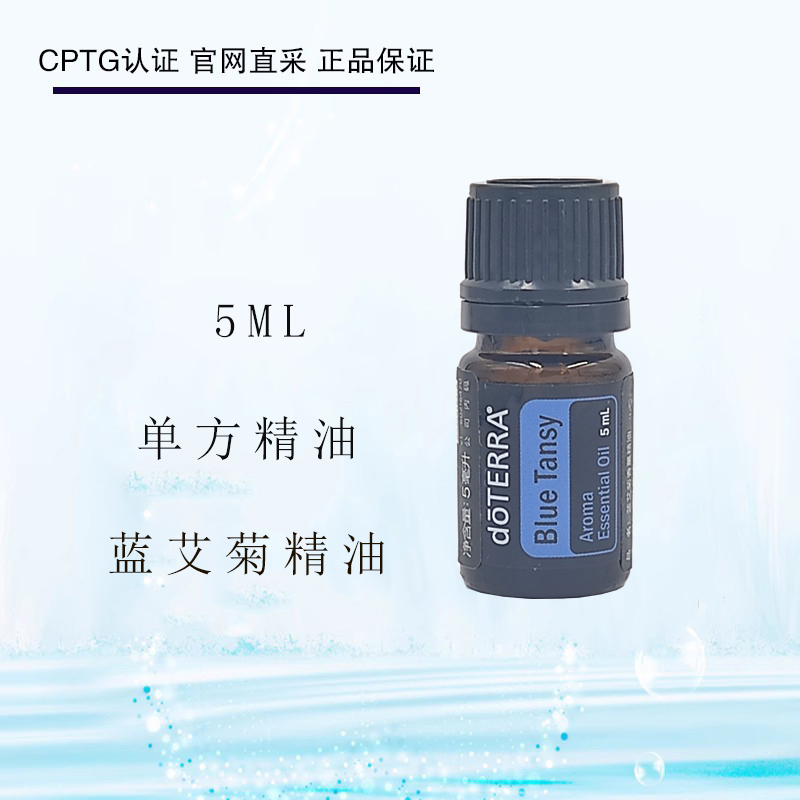 doTERRA多特瑞蓝艾菊Blue Tansy单方精油舒缓呵护肌肤5ML官网正品