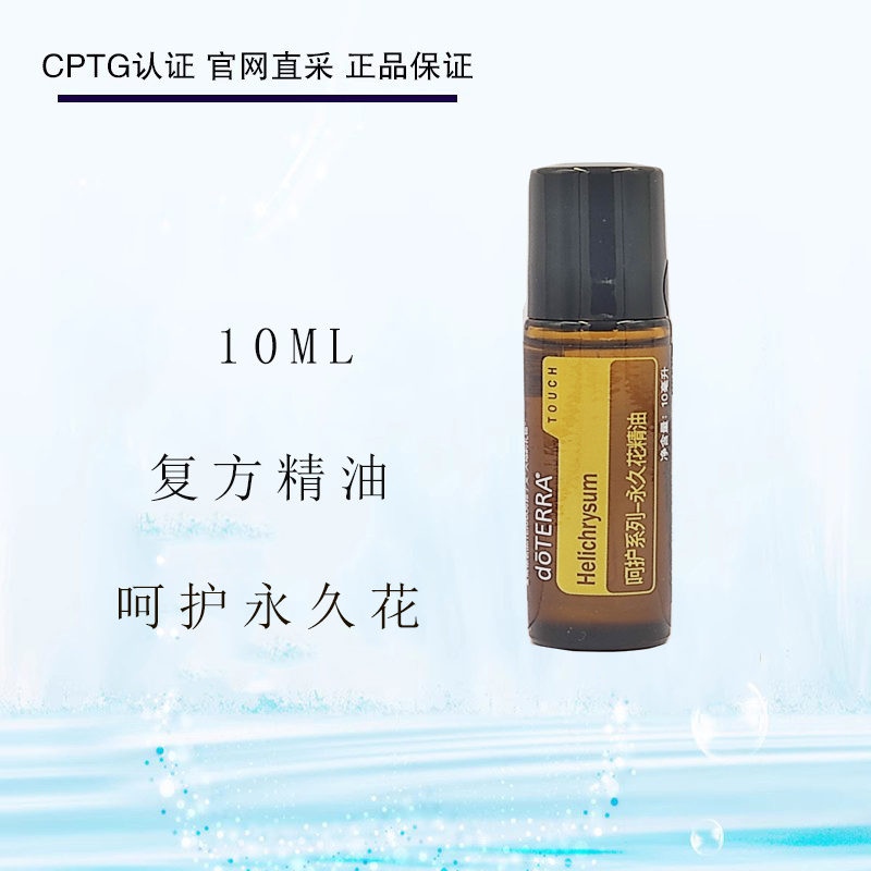 美国doTERRA多特瑞永久花精油滚珠装保湿HelichrysumTouch 10ML