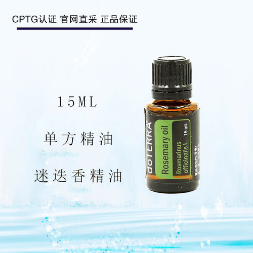 多特瑞迷迭香单方精油15ML