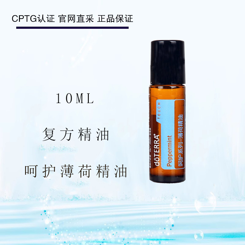 美国doTERRA多特瑞呵护薄荷单方精油滚珠瓶系列官网美国正品10ml-封面