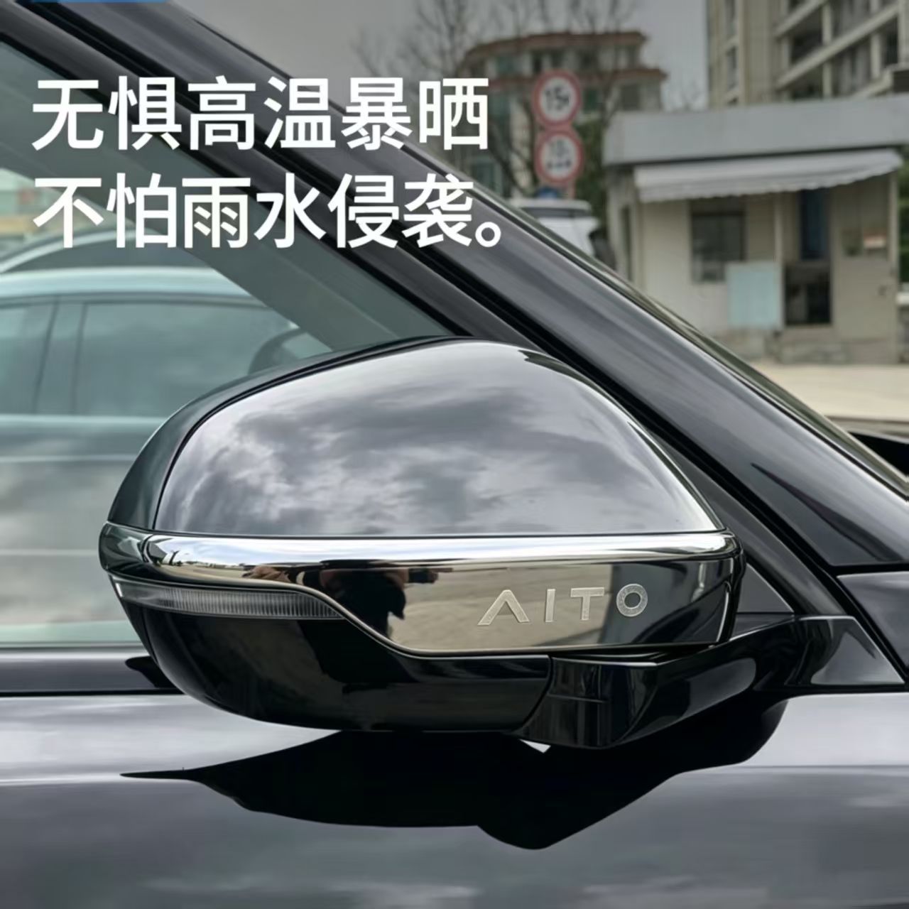 适用问界M5/6/8后视镜防撞条改装图片