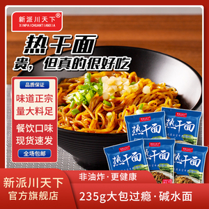 新派川天下热干面235g/包 餐饮口味大份量早餐夜宵速食煮拉面
