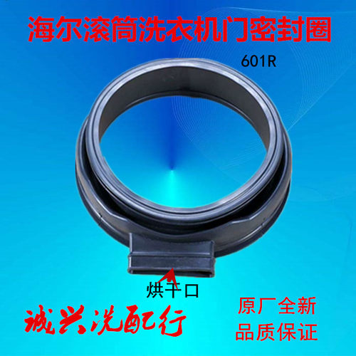 海尔TQG75-HB1461滚筒洗衣机密封圈EG10014HBX39GU1门封垫橡胶圈