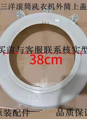 适用三洋滚筒洗衣机XQG55-L832S,XQG60-L932CXS外筒上盖内筒支架