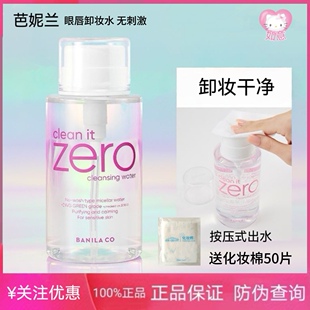 芭妮兰卸妆水深层清洁毛孔温和不刺激敏感肌肤适用眼唇卸妆液正品