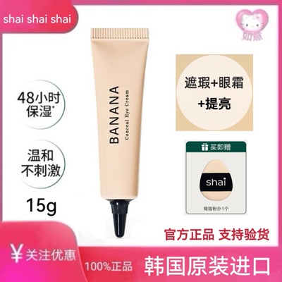 韩国BANANA香蕉素颜眼霜shaishaishai三合一眼部遮瑕黑眼圈正品