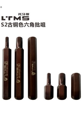 LTMS托马斯六角批嘴古铜色S2批咀H型磁性高强度硬度电批头长短H12