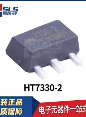 HT7330-2 封装SOT-89原装全新现货 线性稳压器LDO芯片 集成电路IC