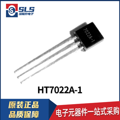 HOLTEK合泰 HT7022A-1 封装TO-92  直插电压检测器芯片 原装现货