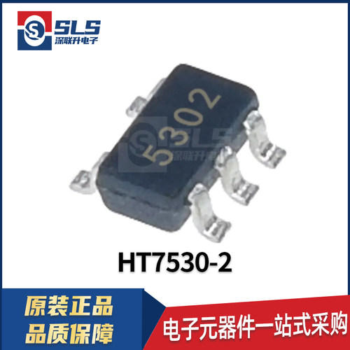 HT7530-2 封装SOT-23-5合泰原装现货线性稳压器LDO芯片集成电路IC