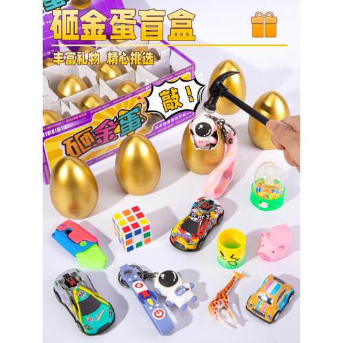 儿童砸金蛋盲盒玩具礼物送锤子