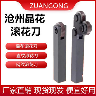 长城晶花直纹网纹滚花刀压花轮数控车床滚花刀单轮网纹双轮滚花
