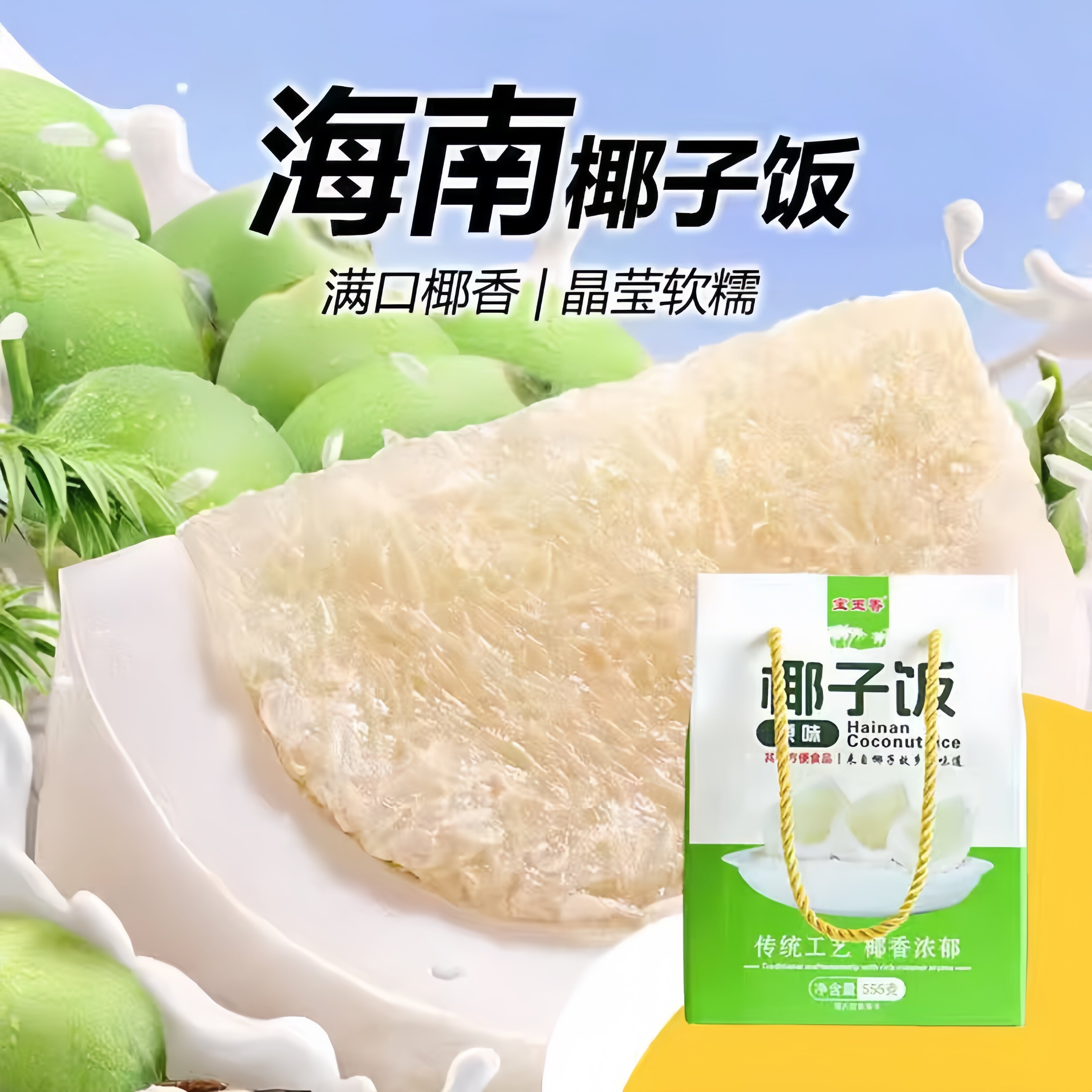 椰子饭海南特产自热米饭特色小吃糯米饭团八宝饭方便速食伴手礼,粮油调味/速食/干货/烘焙,饭团/八宝饭,淘宝优惠券,粉丝福利购,淘宝优惠卷