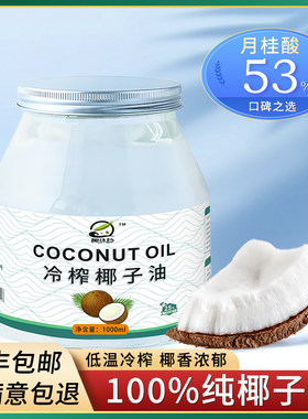 冷榨椰子油1000ml海南文昌特产食用级烘焙天然纯正护发护肤漱口