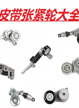 适用沃尔沃S40马自达M3星骋M5福特福克斯1.8/2.0发电机皮带涨紧轮
