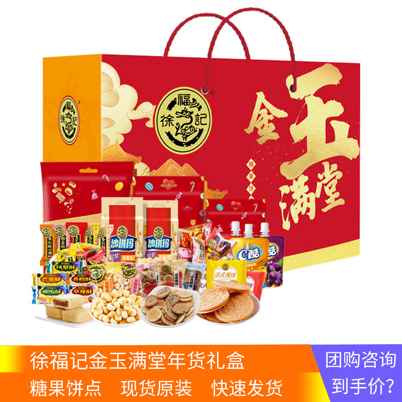 徐福记金玉满堂礼盒酥心糖果糕点零食年货礼包礼品1550g
