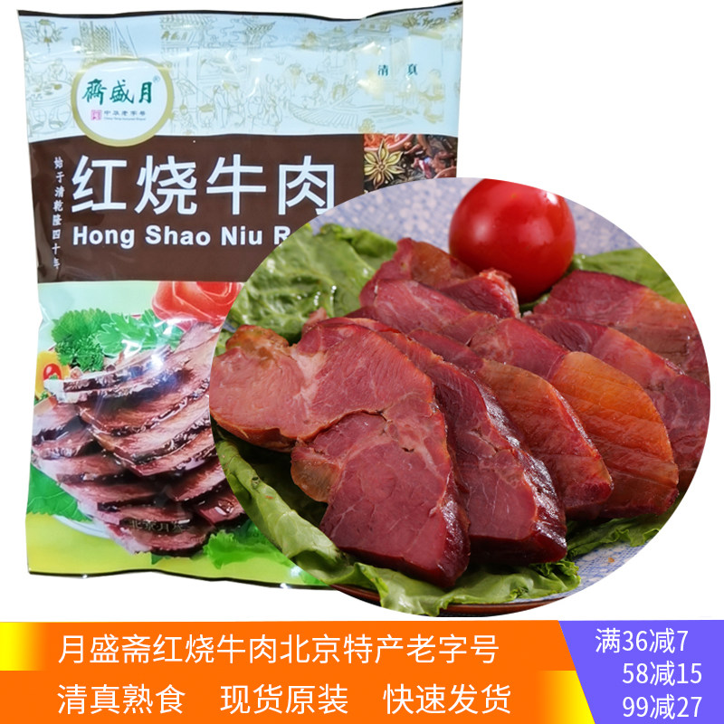 红烧牛肉老字号北京特产清真熟食