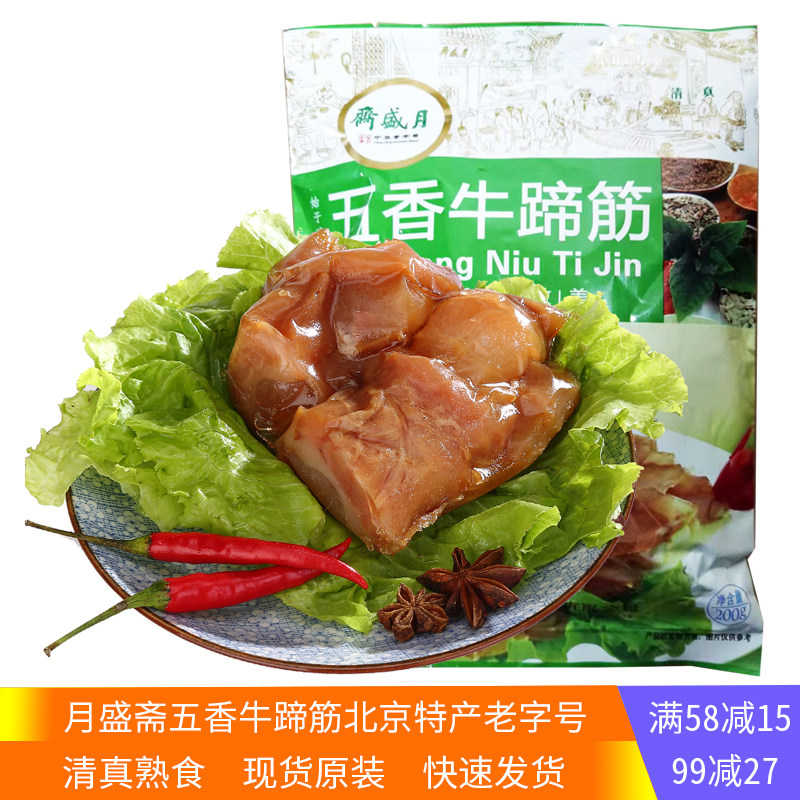 月盛斋五香牛蹄筋200g清真开袋即食真空包装牛肉熟食北京老字号,零食/坚果/特产,牛肉类,淘宝优惠券,粉丝福利购,淘宝优惠卷