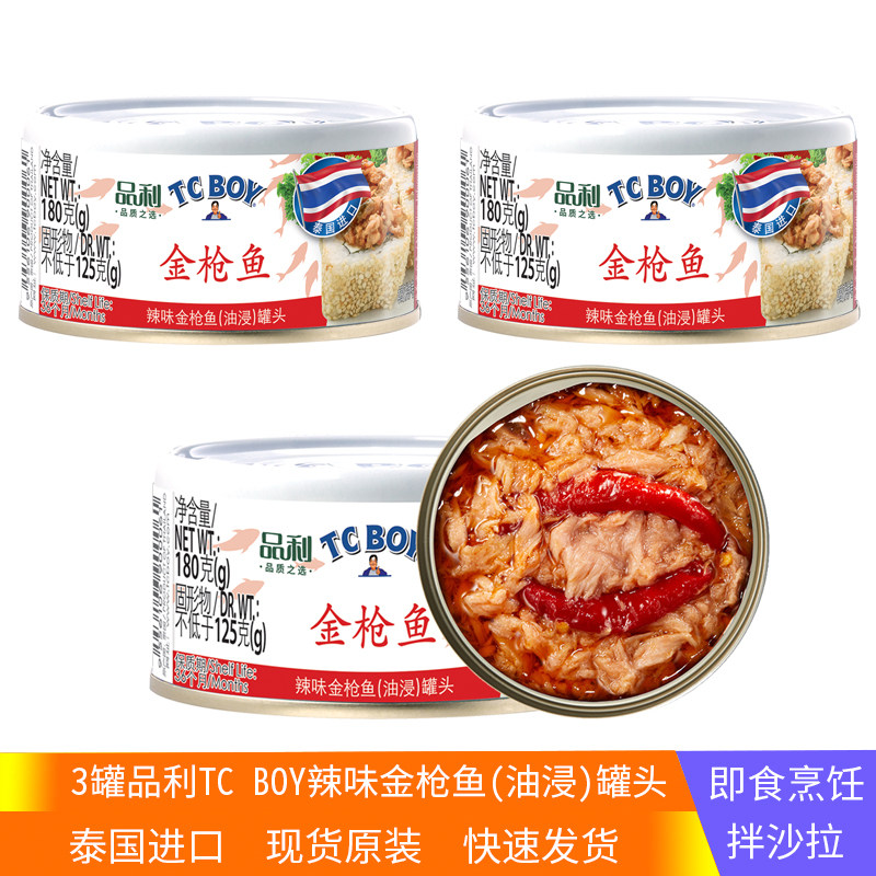 3罐泰国进口TC BOY辣味金枪鱼罐头(油浸)180g品利方便速食