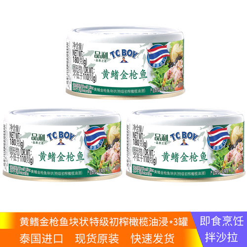 泰国进口品利TC BOY黄鳍金枪鱼块状180g特级初榨橄榄油即食拌沙拉