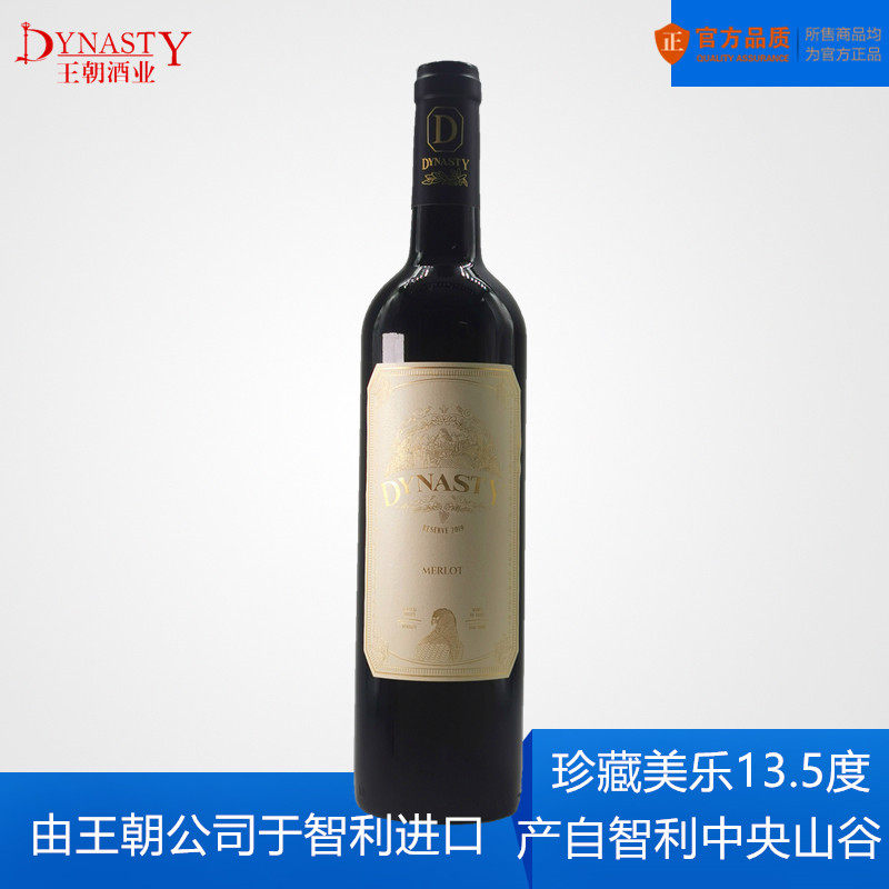 Dynasty/王朝智利原瓶进口红酒美乐/梅洛珍藏干红葡萄酒750ml单只