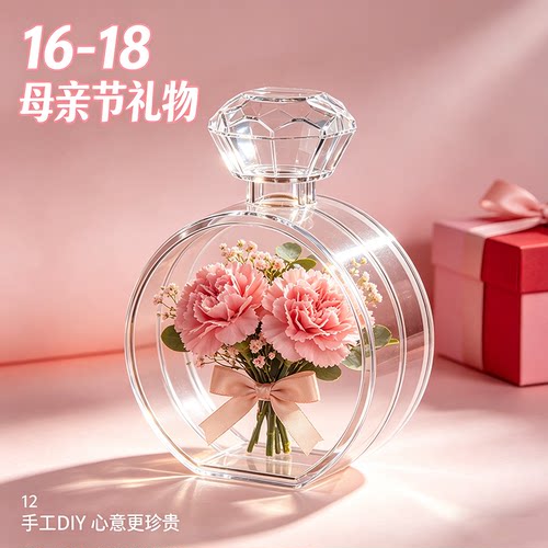 母亲节永生花亚克力香水瓶展示盒