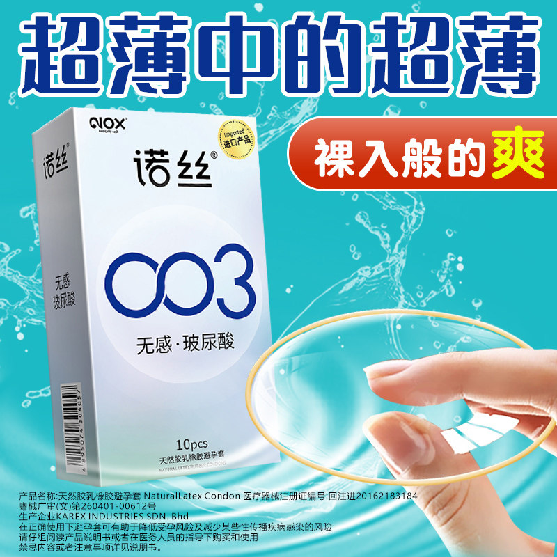 诺丝003玻尿酸避孕套官方旗舰店正品超薄裸入持久情趣男用安全套y