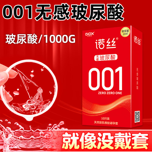 诺丝001超薄无感0.01玻尿酸避孕套诺丝原色光面无香001
