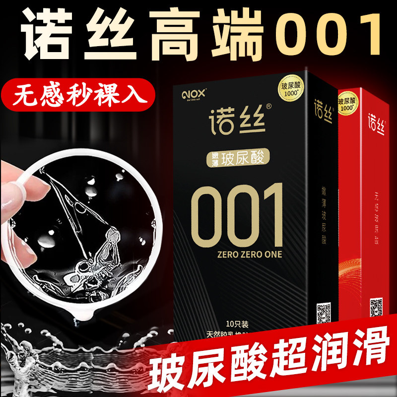 诺丝001安全套男用延时超薄夫妻情趣官方旗舰店正品玻尿酸避孕套m