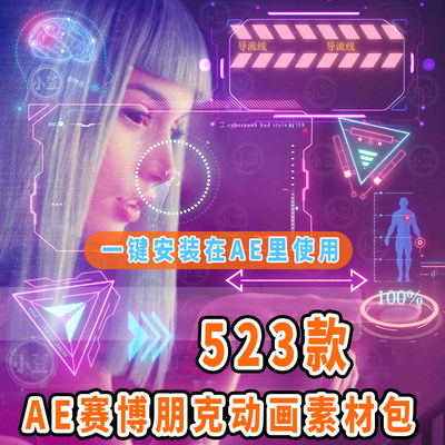 AE脚本523个HUD科技感赛博朋克模板霓虹发光UI元素图形动画包素材