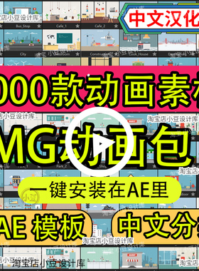 AE模板源文件脚本MG动画卡通动态视频制作扁平化场景动画包素材